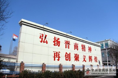 足程不息王殿輝:中國俱樂部常務理事長 | 山西聚義實業集團黨委書記、董事長